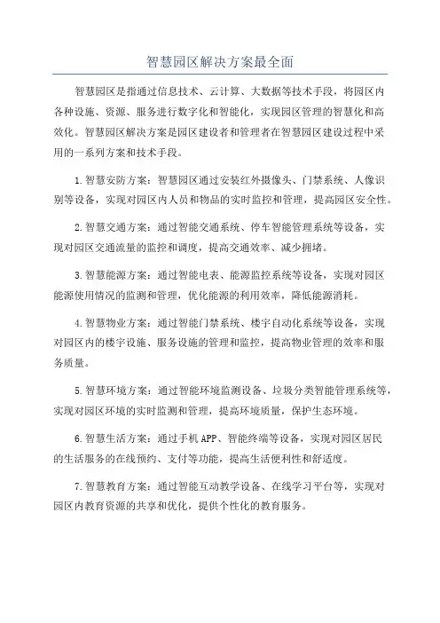 智慧园区解决方案最全面