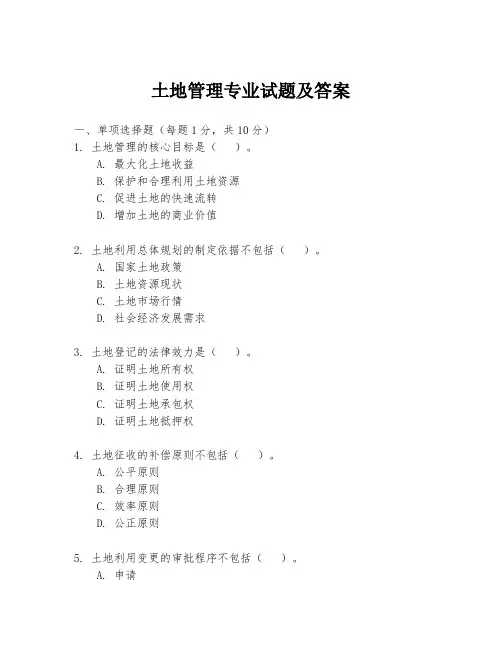 土地管理专业试题及答案