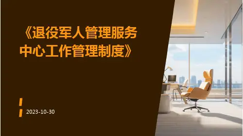 退役军人管理服务中心工作管理制度