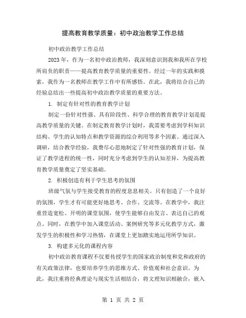 提高教育教学质量：初中政治教学工作总结