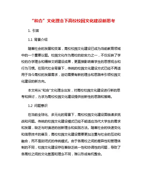 “和合”文化理念下高校校园文化建设新思考