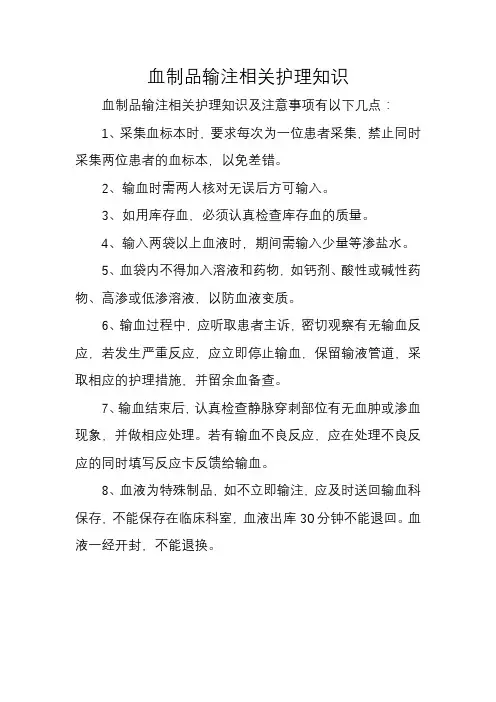 血制品输注相关护理知识