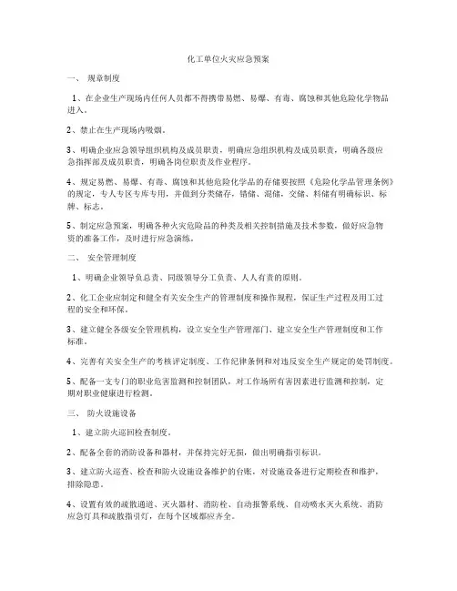 化工单位火灾应急预案