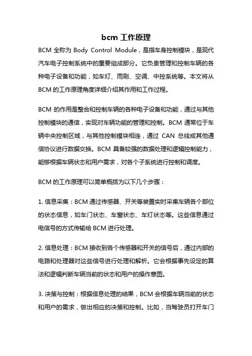 bcm 工作原理
