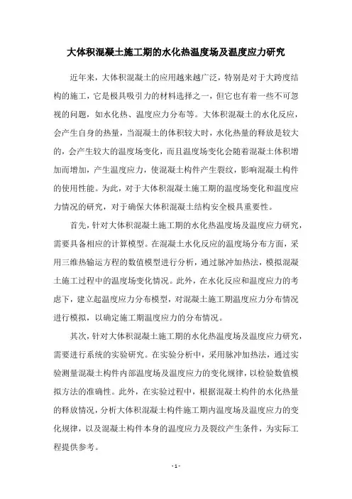 大体积混凝土施工期的水化热温度场及温度应力研究