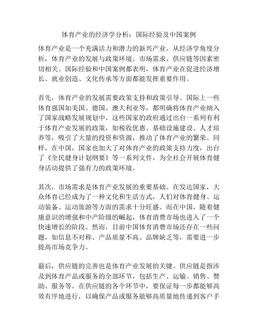 体育产业的经济学分析：国际经验及中国案例