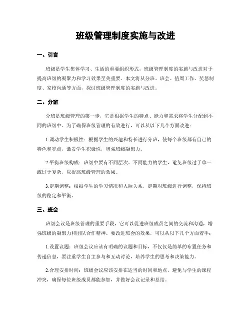 班级管理制度实施与改进