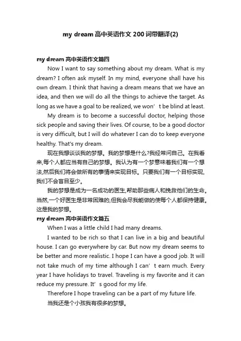mydream高中英语作文200词带翻译（2）
