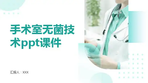 手术室无菌技术ppt课件