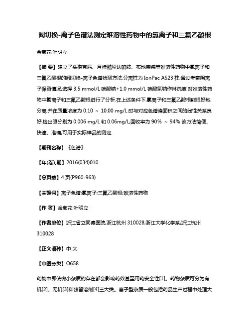 阀切换-离子色谱法测定难溶性药物中的氯离子和三氟乙酸根