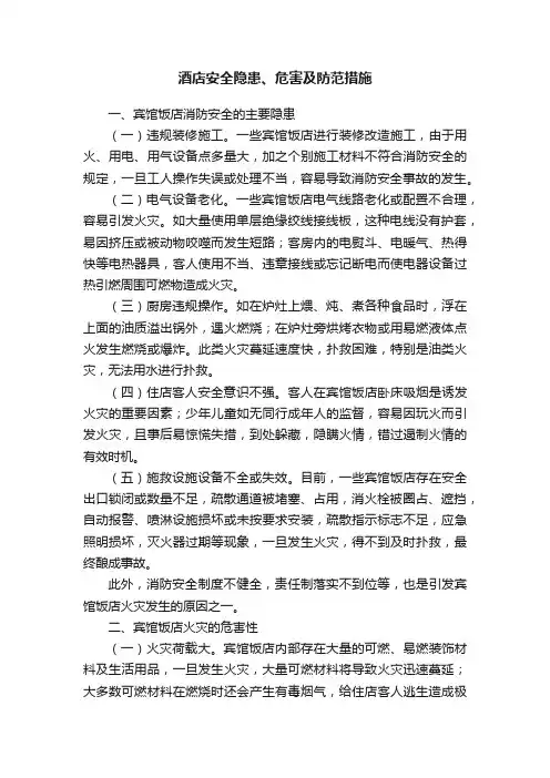 酒店安全隐患、危害及防范措施