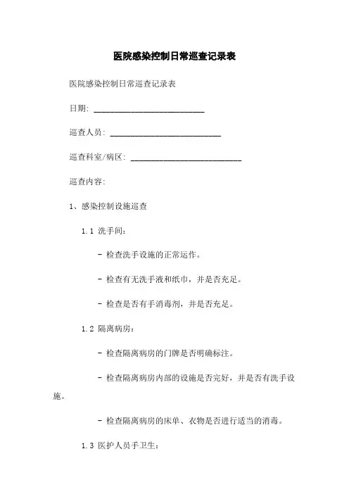 医院感染控制日常巡查记录表