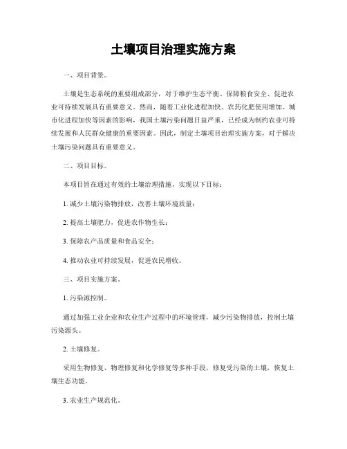 土壤项目治理实施方案