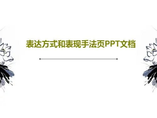 表达方式和表现手法页PPT文档共33页文档