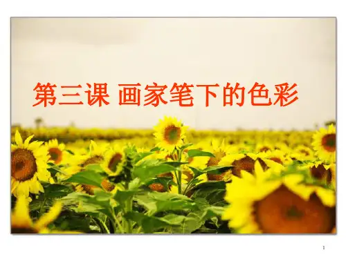 第3课画家笔下的色彩课件 湘美版七年级美术上册