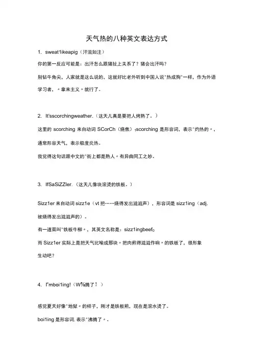 天气热的八种英文表达方式