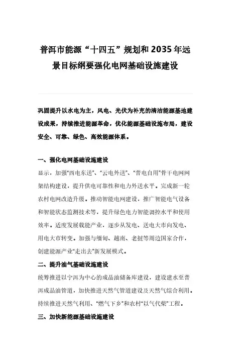 普洱市能源“十四五”规划和2035年远景目标纲要强化电网基础设施建设