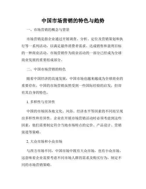 中国市场营销的特色与趋势