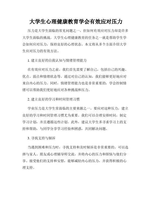 大学生心理健康教育学会有效应对压力