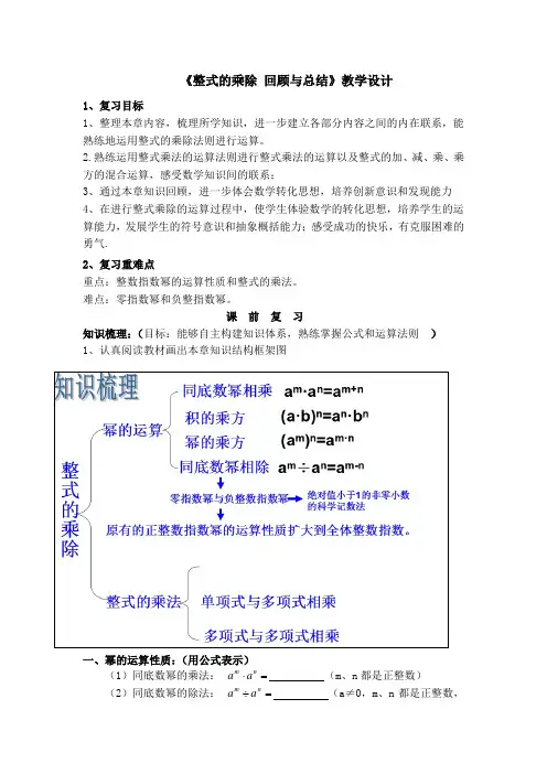 初中数学_11章整式的乘除回顾与总结教学设计学情分析教材分析课后反思