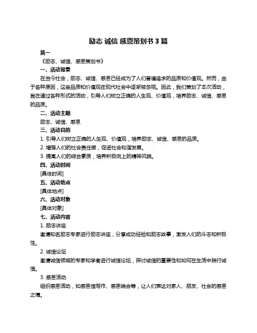 励志 诚信 感恩策划书3篇