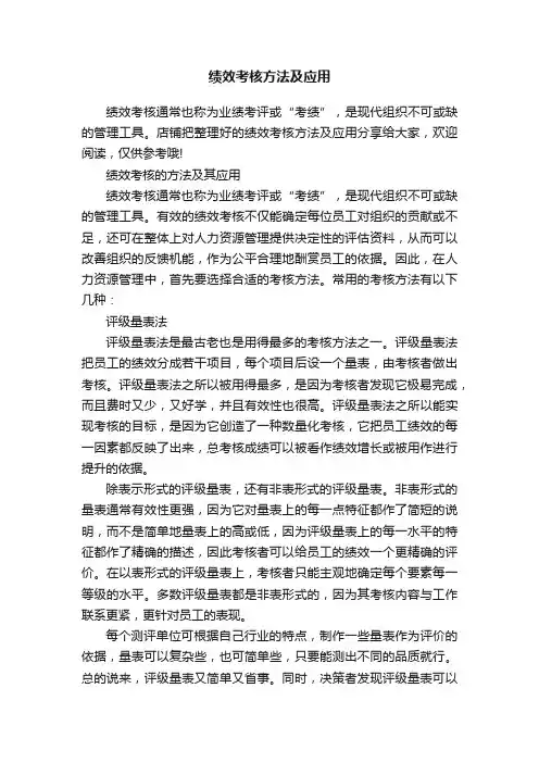 绩效考核方法及应用