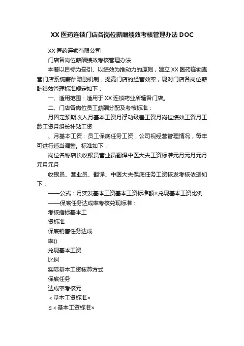 XX医药连锁门店各岗位薪酬绩效考核管理办法DOC