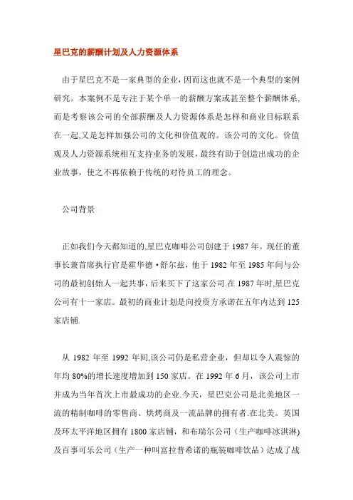 星巴克的薪酬计划及人力资源体系