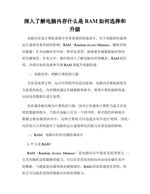 深入了解电脑内存什么是RAM如何选择和升级