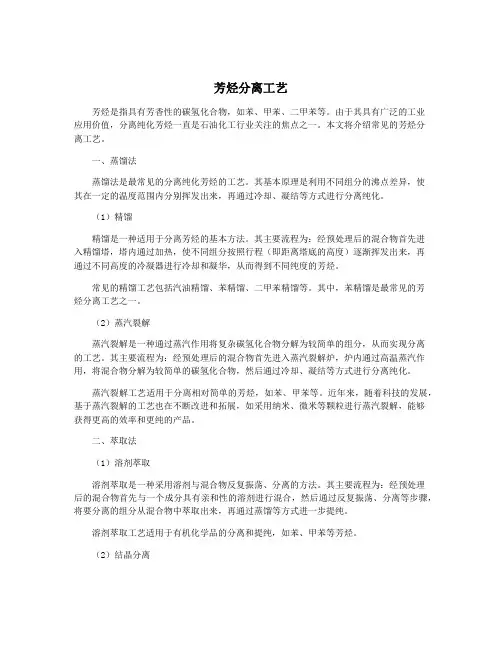 芳烃分离工艺