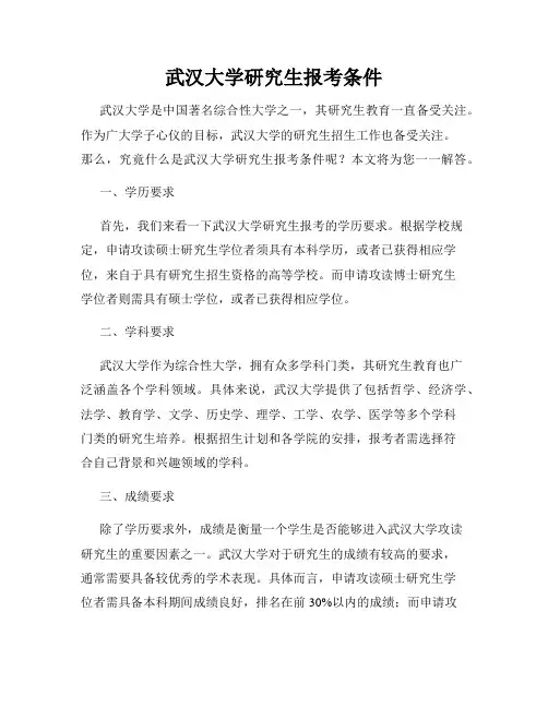 武汉大学研究生报考条件