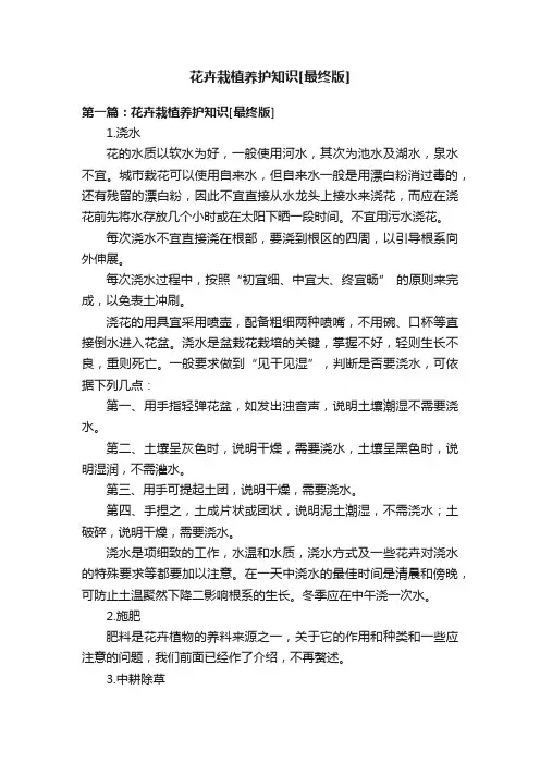 花卉栽植养护知识[最终版]
