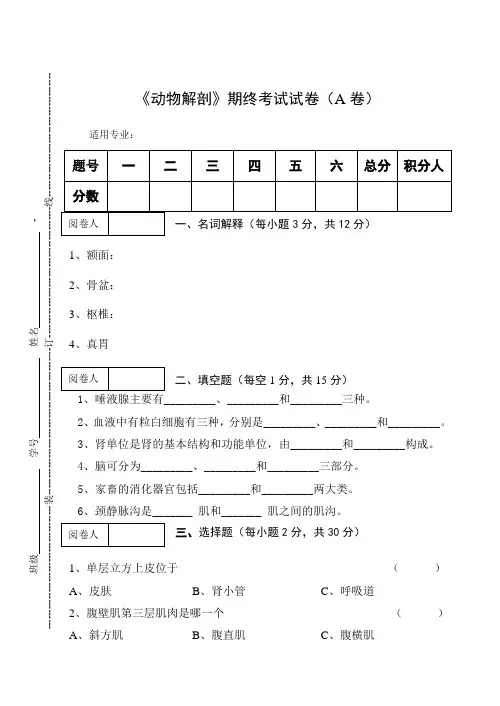 《动物解剖》期终考试试卷(A卷)及答案