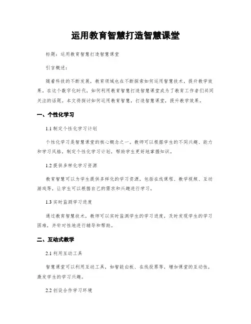 运用教育智慧打造智慧课堂