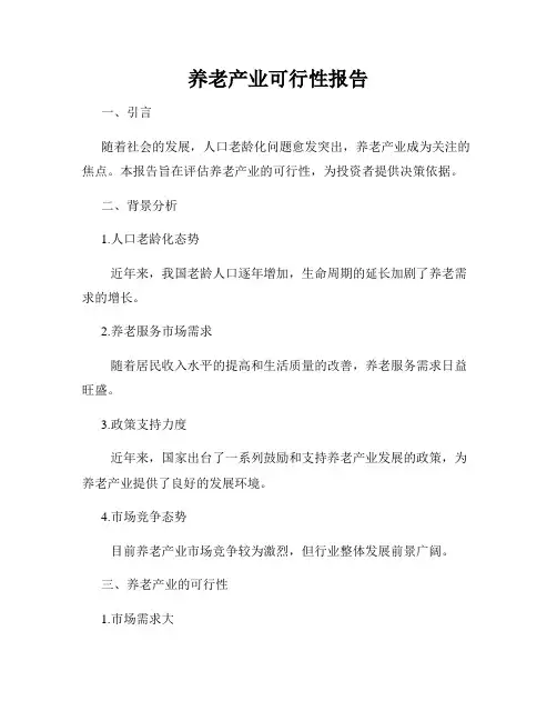 养老产业可行性报告