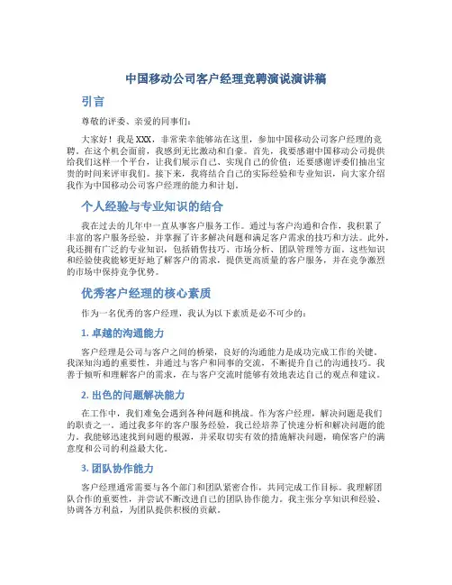 中国移动公司客户经理竞聘演说演讲稿