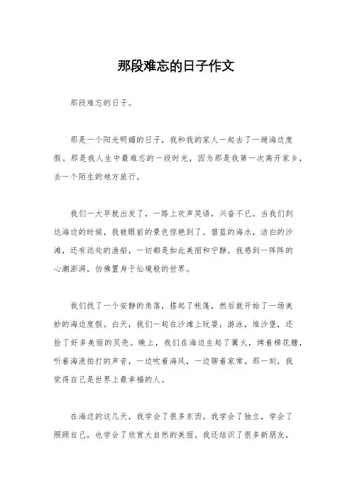那段难忘的日子作文