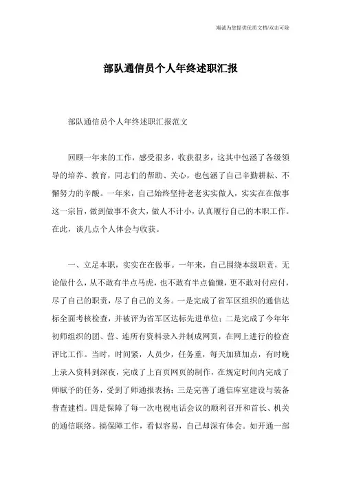 部队通信员个人年终述职汇报