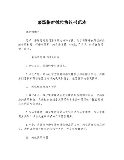 菜场临时摊位协议书范本