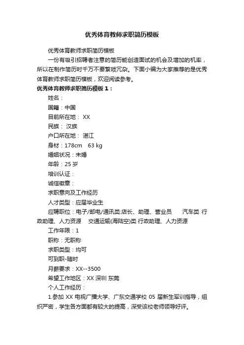 优秀体育教师求职简历模板
