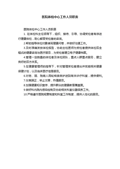 医院体检中心工作人员职责