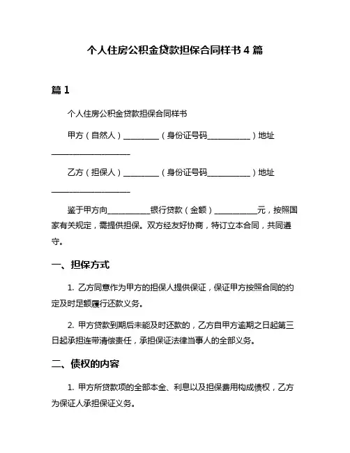 个人住房公积金贷款担保合同样书4篇
