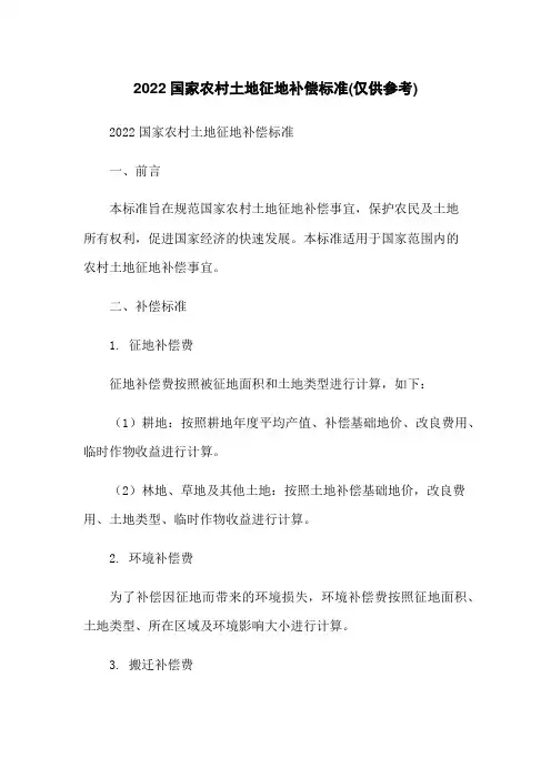 2022国家农村土地征地补偿标准(仅供参考)