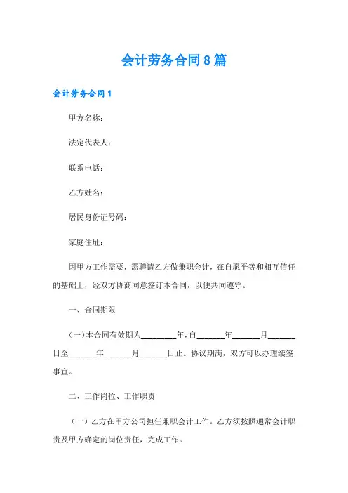 会计劳务合同8篇(精选模板)
