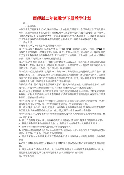 西师版二年级数学下册教学计划