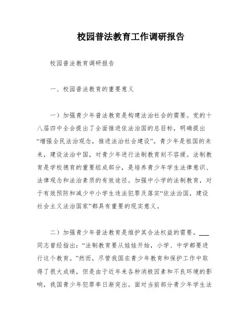 校园普法教育工作调研报告