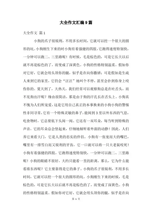 大全作文汇编9篇