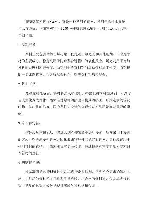 年产5000吨硬质聚氯乙烯管车间工艺设计