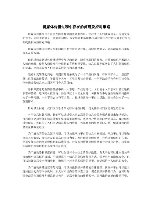 新媒体传播过程中存在的问题及应对策略