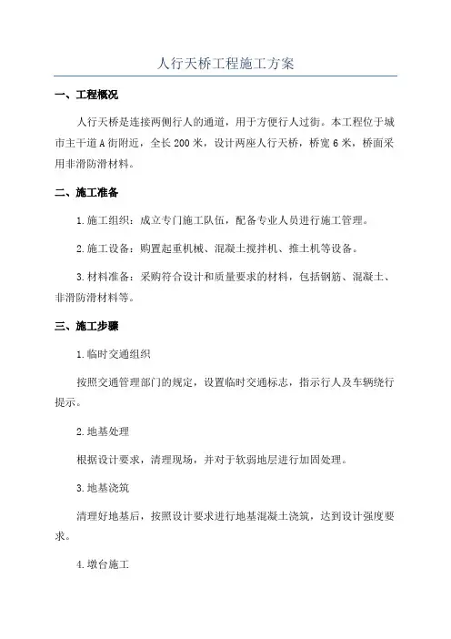 人行天桥工程施工方案